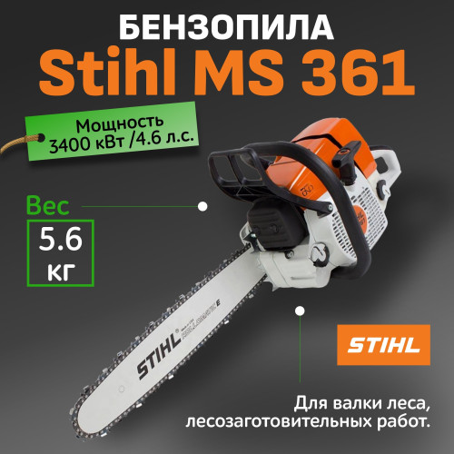 Бензопила STIHL MS 361-1