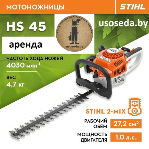 Кусторез STIHL HS 45-7